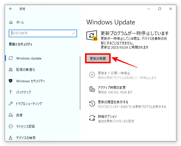 「更新の再開」ボタンをクリック