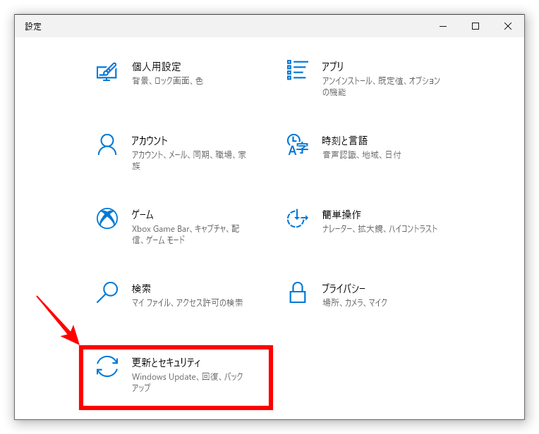 「Windowsの設定」が開くので「更新とセキュリティ」をクリック