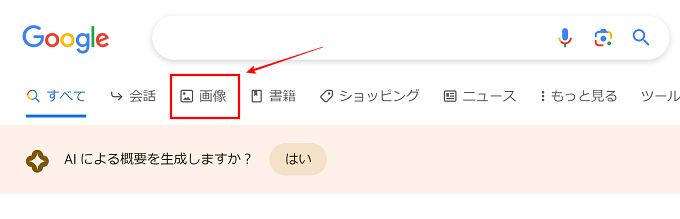 Google検索の上にある「画像」をクリックし画像を探していました。
