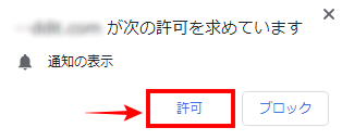 左上に表示された通知の「許可」ボタンを押してしまった