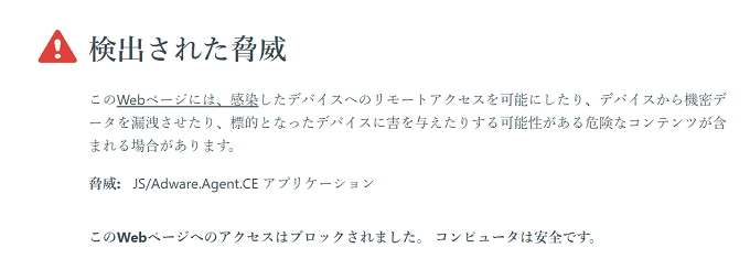 Chromeのブラウザに「検出された脅威」と表示された