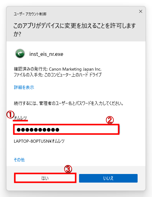 ユーザーアカウント制御の画面が表示された場合は「①管理者の名前」を確認→「②パスワード」を入力→「③はい」をクリック