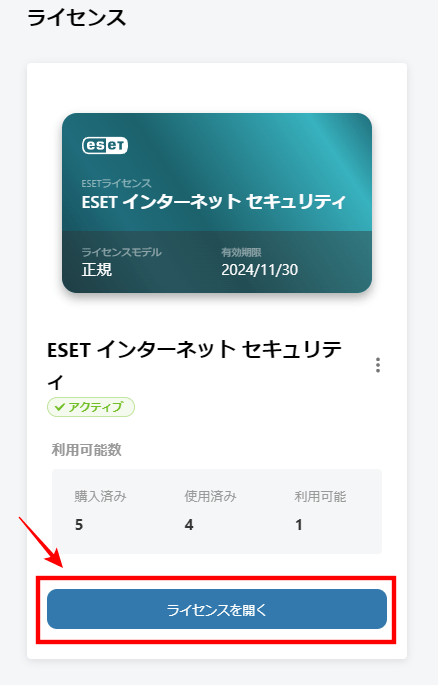 「ライセンス」を開くをクリック