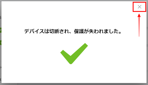 右上にある「×」ボタンをクリック